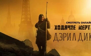 Ходячие мертвецы: Дэрил Диксон 3 сезон 7 серия смотреть онлайн